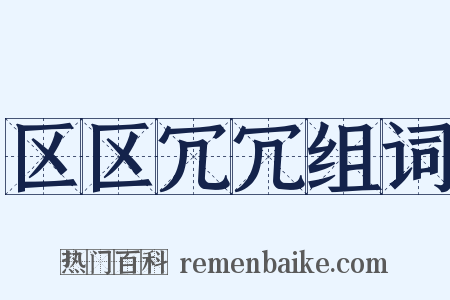 区区冗冗组词是什么意思的图片